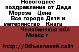 Новогоднее поздравление от Деда Мороза › Цена ­ 750 - Все города Дети и материнство » Книги, CD, DVD   . Челябинская обл.,Миасс г.